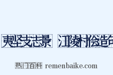 夷坚支志景·江陵村侩造句是什么意思的图片